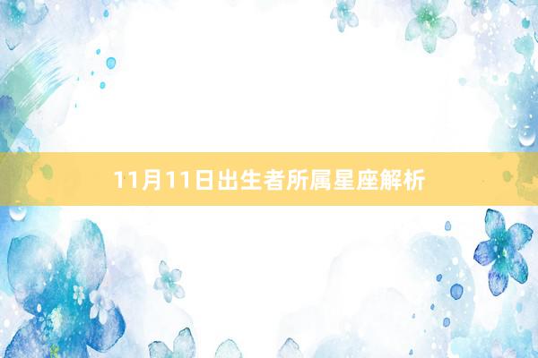 11月11日出生者所属星座解析