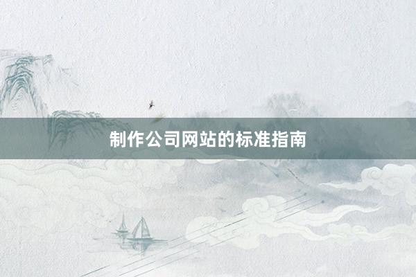 制作公司网站的标准指南