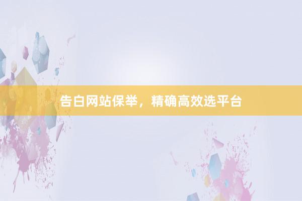 告白网站保举，精确高效选平台