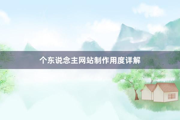 个东说念主网站制作用度详解