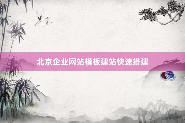北京企业网站模板建站快速搭建