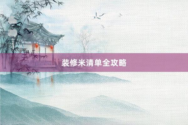 装修米清单全攻略