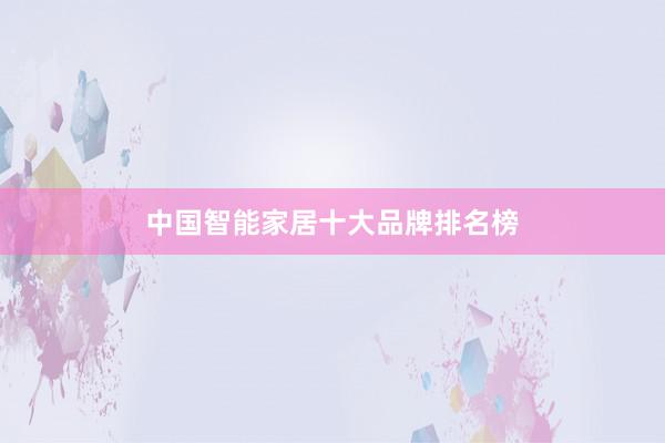 中国智能家居十大品牌排名榜