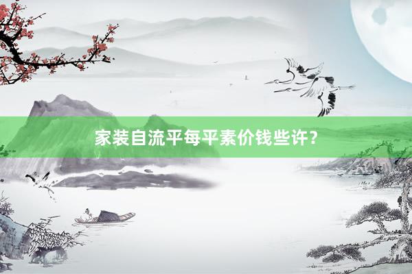 家装自流平每平素价钱些许？