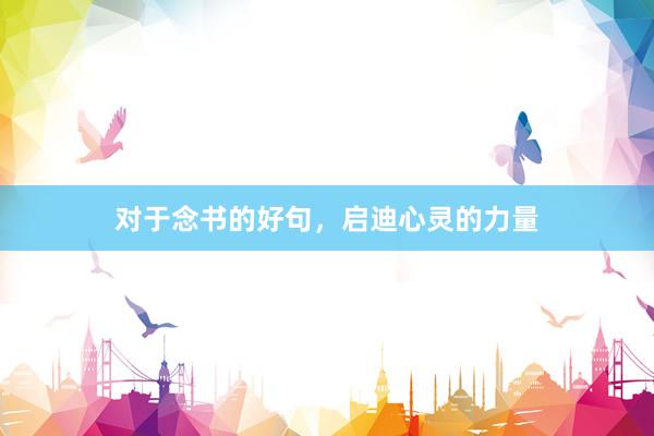 对于念书的好句，启迪心灵的力量