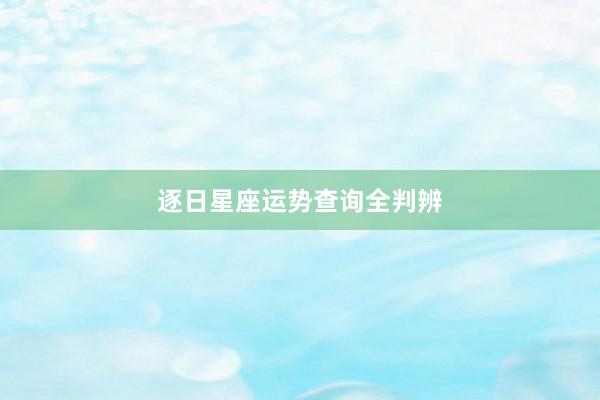 逐日星座运势查询全判辨