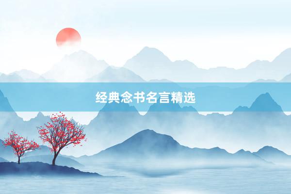 经典念书名言精选