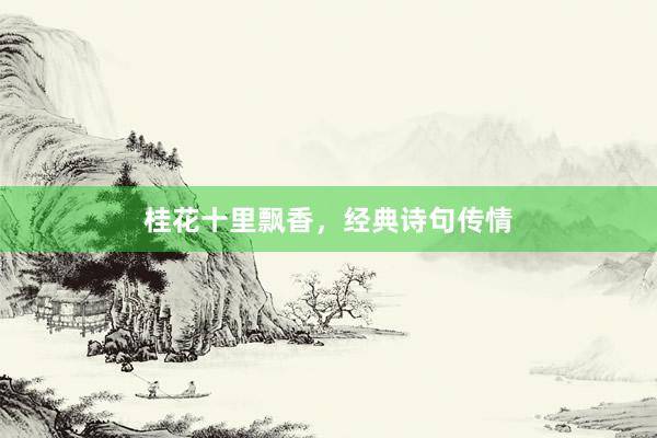 桂花十里飘香，经典诗句传情