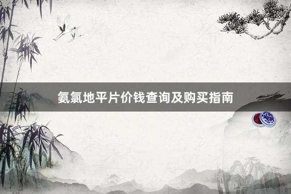 氨氯地平片价钱查询及购买指南